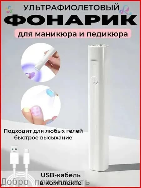 Лампа для маникюра, LED-фонарик для полимеризации геля, портативная LED мини-лампа для маникюра