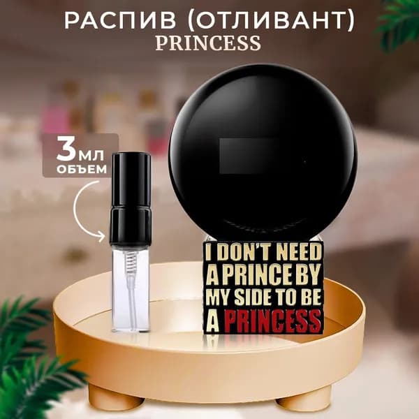 Вода парфюмерная Princess 3 мл