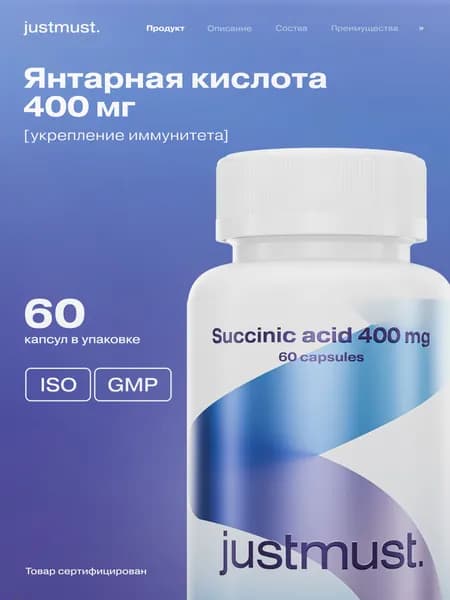 Янтарная кислота 400 мг энергия и детокс организма JUSTMUST для иммунитета, 60 капсул