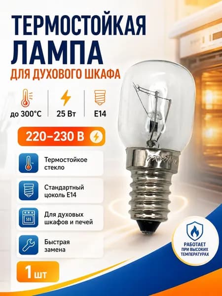 Лампа для духового шкафа, микроволновой печи E14 25W 300C, LMP101UN, 332885, 32196, 20028115556
