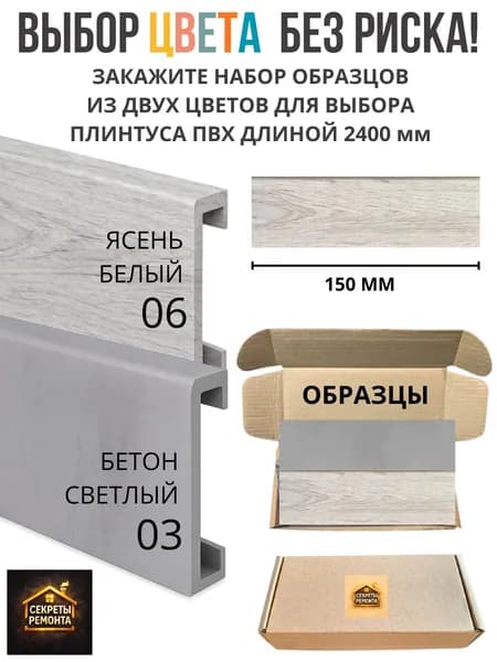 Образец плинтуса ПВХ 150 мм (15 см) высота 70 мм, для подбора цвета перед покупкой 2400 мм, влагостойкий профиль 3-в-1