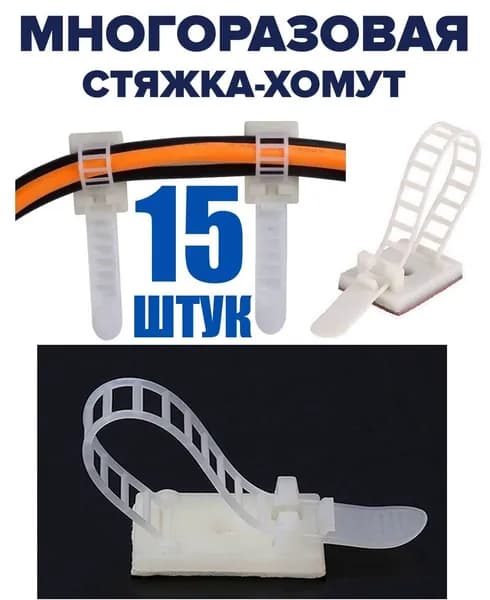 Органайзер для проводов, хомут-стяжка многоразовая, стяжки для кабеля, держатель провода самоклеящейся, 15 шт., 18х25 мм, белый