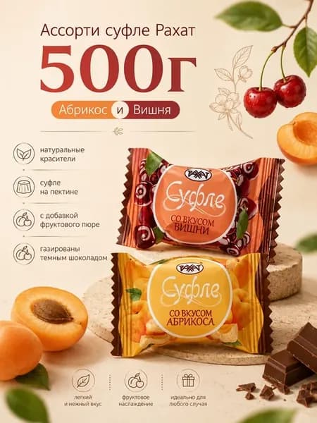 Конфеты суфле в шоколаде 500г