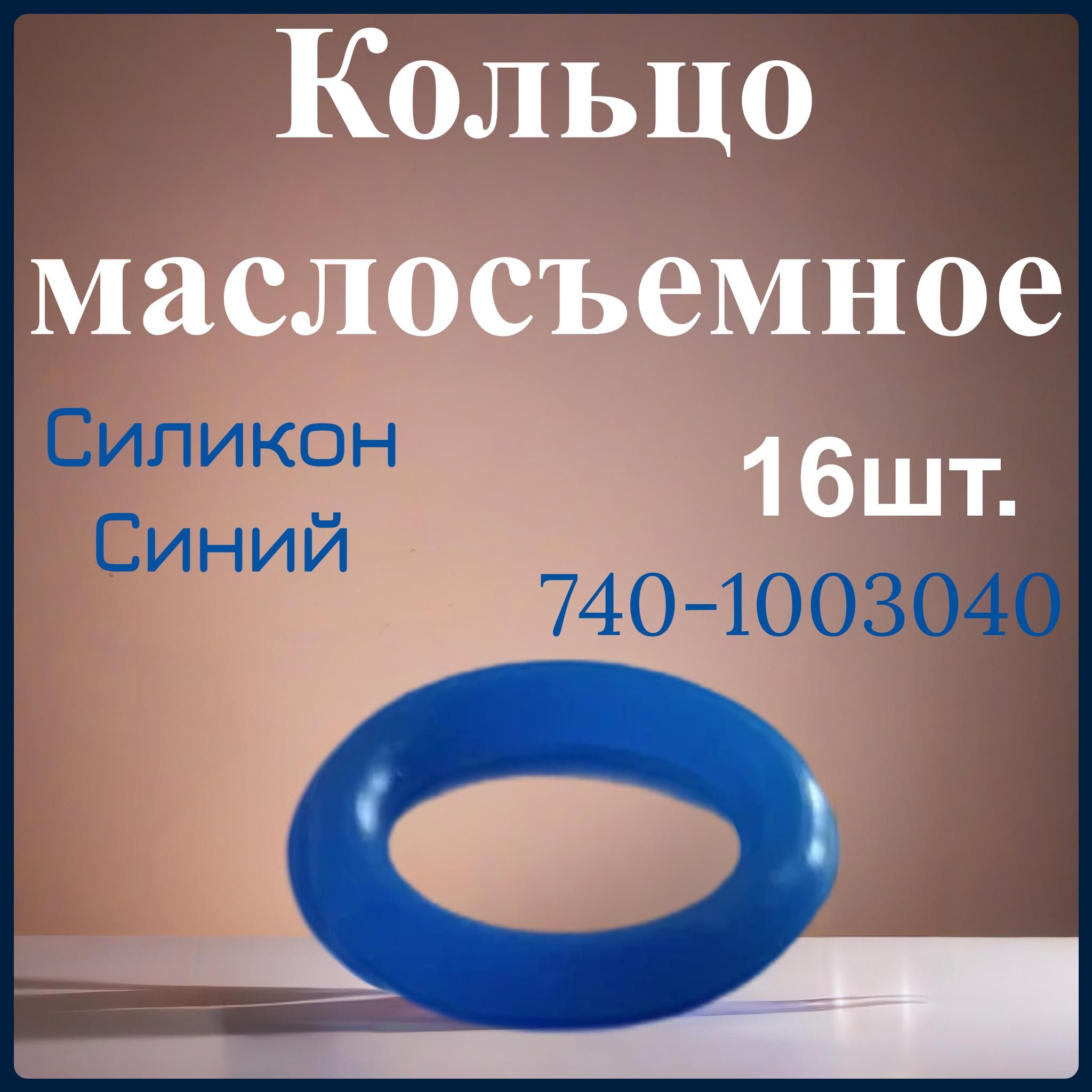 Кольцо маслосъемное Силикон синий, 16шт. арт. 740-1003040с