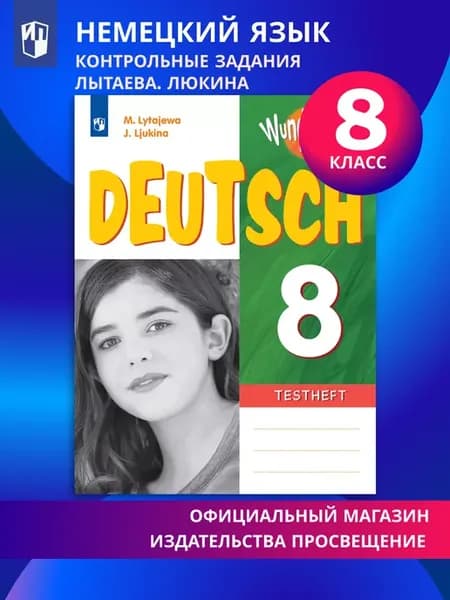 Немецкий язык Контрольные задания 8 класс