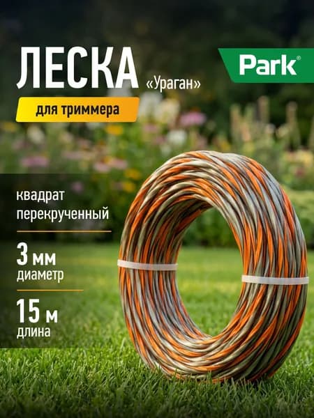 Леска для триммера, Park, 3.0 мм, 15 м, квадрат