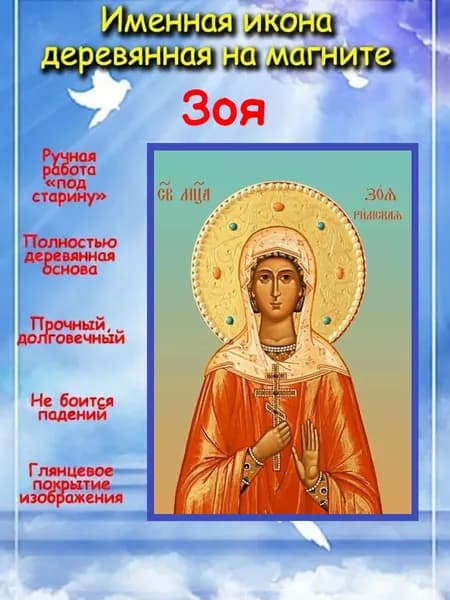 именная икона на магните св. мц. Зоя