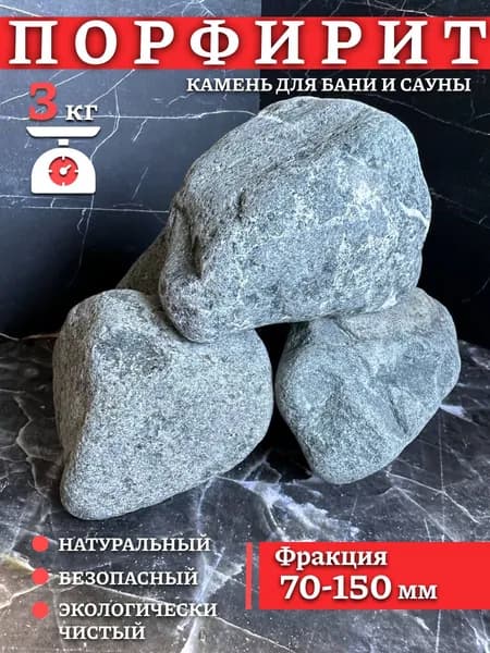Камни для бани Порфирит, 1 кг