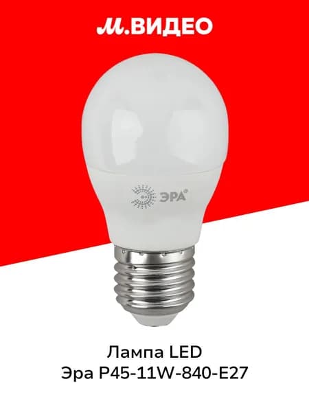 Лампа LED ЭРА LED P45-11W-840-E27