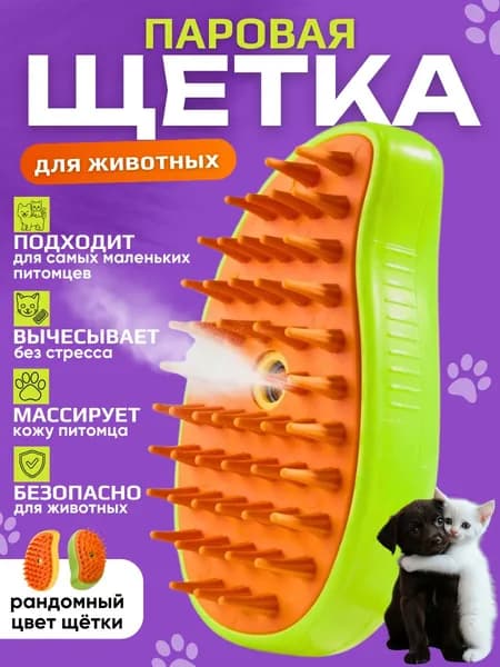 Расческа для кошек и собак, паровая щетка для вычесывания шерсти