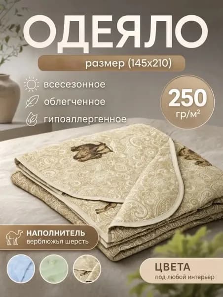 Одеяло Полуторный 145x210 см, Всесезонное, с наполнителем волокно, комплект из 1 шт