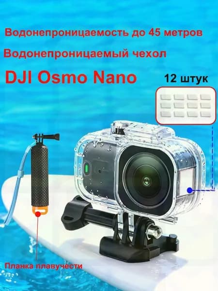 Водонепроницаемый бокс для камеры DJI Osmo Nano Защита от дождя, снега, глубина 45 м