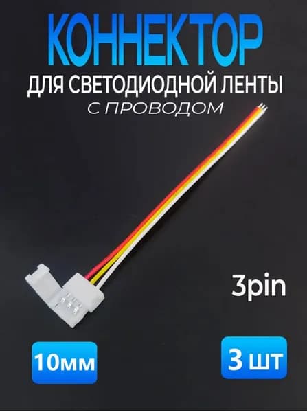 Коннектор для смарт светодиодной ленты ws 2811, 3PIN шириной 10мм