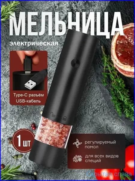 Электрическая мельница для специй, премиум, 1шт