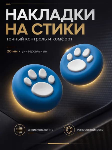 Накладки на джойстики силиконовые для любых геймпадов, силиконовые, лапки, голубые, белые