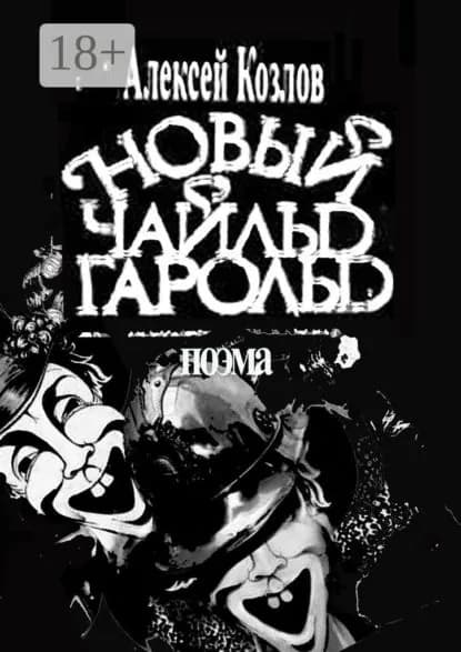 Новый Чайльд Гарольд. Поэма | Козлов Алексей | Электронная книга