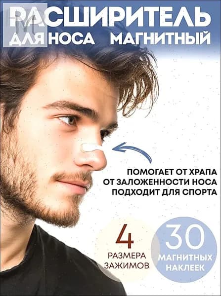 Расширитель для носа магнитный от храпа, антихрап для сна 30 шт