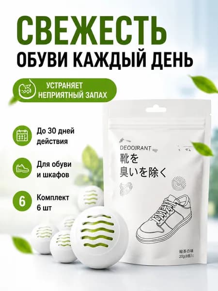 Дезодорант для обуви 6 шт, поглотитель запаха для обуви и шкафа, шарики от запаха пота, освежитель для кроссовок, антизапах для гардероба, свежак без заморочек