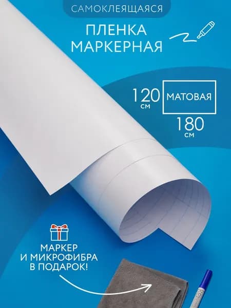 Маркерная доска пленка на стену для офиса и дома белая, матовая, самоклеящаяся 120*180