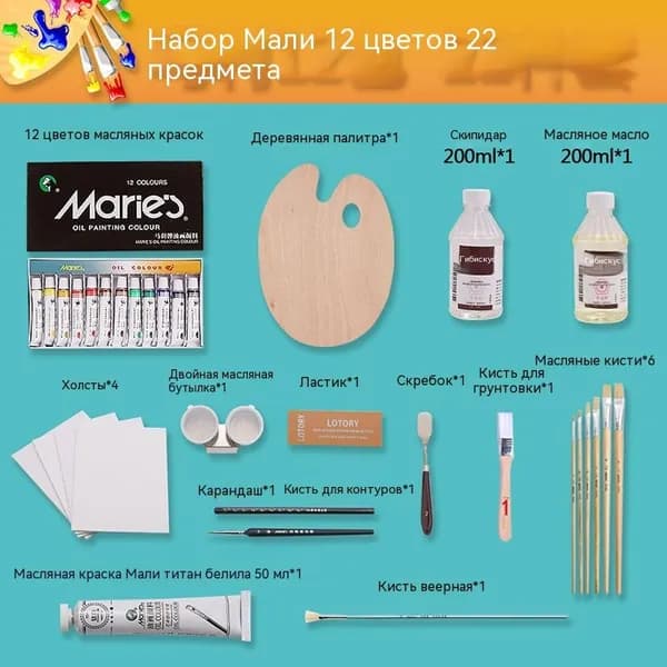 Набор для масляной живописи Мари 24 цвета с инструментами