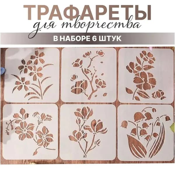 Качественный набор многоразовых пластиковых трафаретов с ландышами, применяемый для декора и рисования, 6 штук.