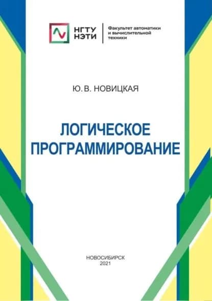 Логическое программирование | Новицкая Юлия Вадимовна | Электронная книга