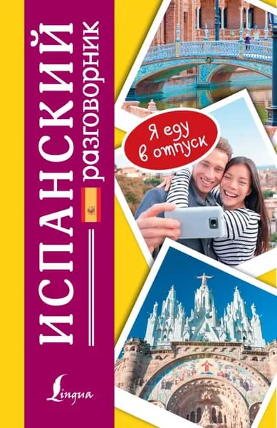 Испанский разговорник | Электронная книга