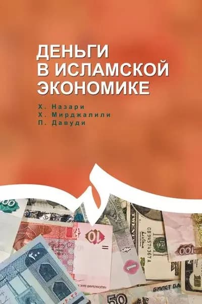 Деньги в исламской экономике | Парвиз Давуди, Хасан Назари | Электронная книга