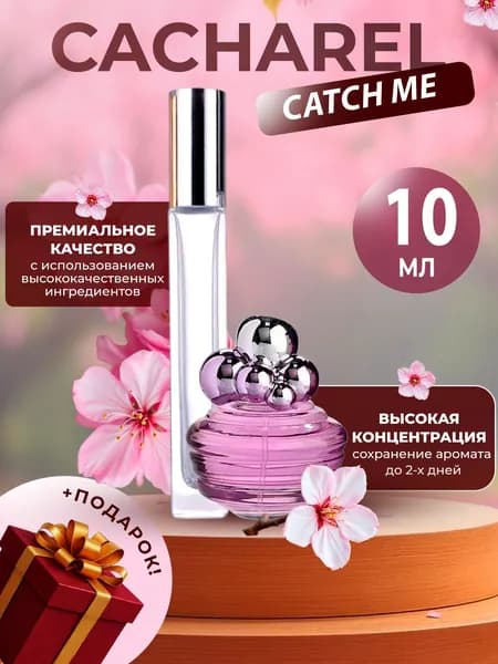 XOXO PARFUMER Наливная парфюмерия Catch Me поймай меня отливант духов 10 мл