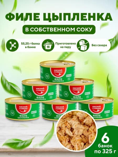 Филе цыпленка в собственном соку, 6 шт. по 325 г, спортивное питание куриная тушеная грудка, низкокалорийные диетические консервы мясные Мясной Гурман, ЗОЖ тушенка