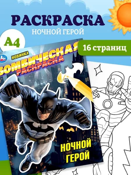 Бомбическая раскраска для детей Умка Ночной герой, 16 страниц