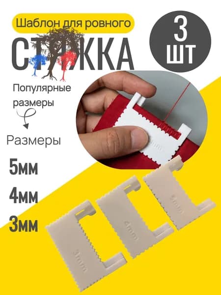Шаблон для ровного стежка 3 шт / линейка с шаблоном для шитья