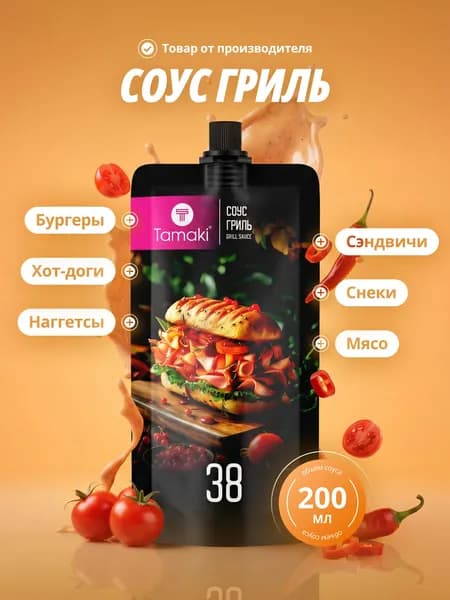 Соус Гриль Tamaki 200 мл, слегка жгучий вкус, для мяса на гриле, шашлыка, бургеров и маринада