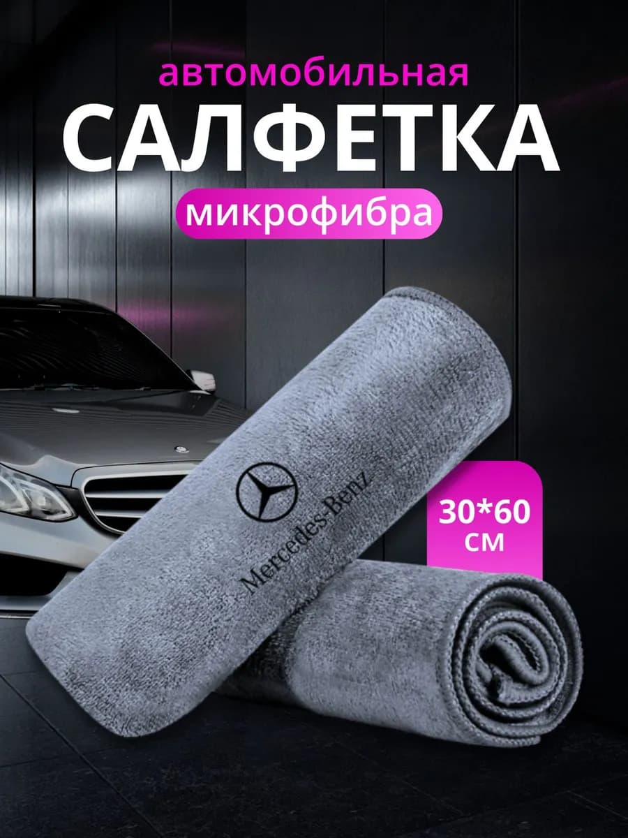 Салфетка автомобильная, 1 шт.