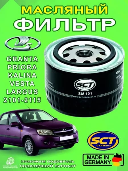 Фильтр масляный SCT SM101 LADA 21093 2110