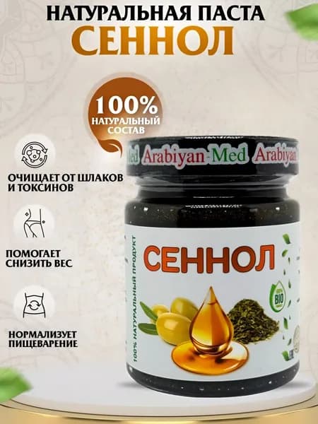 Сеннол Натуральная паста Arabiyan Med