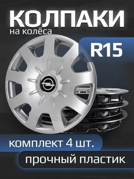 Колпаки на колеса R15 с логотипами Opel, 314 15