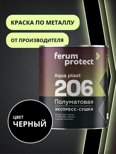 Краска по металлу и оцинковке Черная (2,5 кг) Ferumprotect-206 без запаха, акриловая, водоразбавляемая, грунт-эмаль по черным и цветным металлам, грунтовка