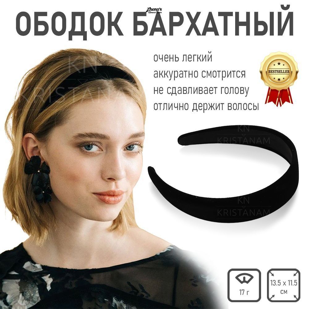Ободок 1 шт.