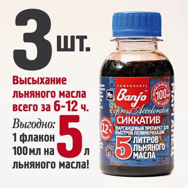 Сиккатив для 15 л льняного масла 3 флакона Banjo Express (Mn): марганцевый ускоритель высыхания, полимеризации льняного масла