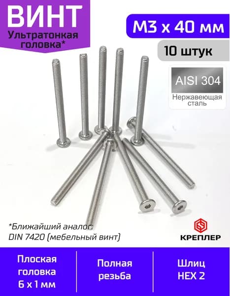 Винт DIN 7420 M3*40 мм с ультра тонкой плоской головкой