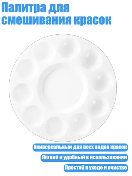 Палитра для смешивания красок, - Круглый