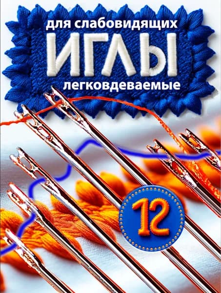 Набор швейных иголок для слабовидящих, легковдеваемые,12 игл, для ручного шитья и вышивания с перьевым ушком, иглы для слепых