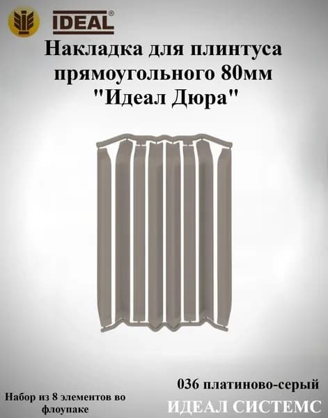 Ideal Аксессуар для плинтуса, 8 шт.