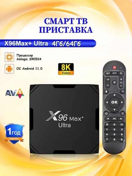 X96 Медиаплеер смарт тв приставка X96 Max+Ultra Android, 4 ГБ/64 ГБ