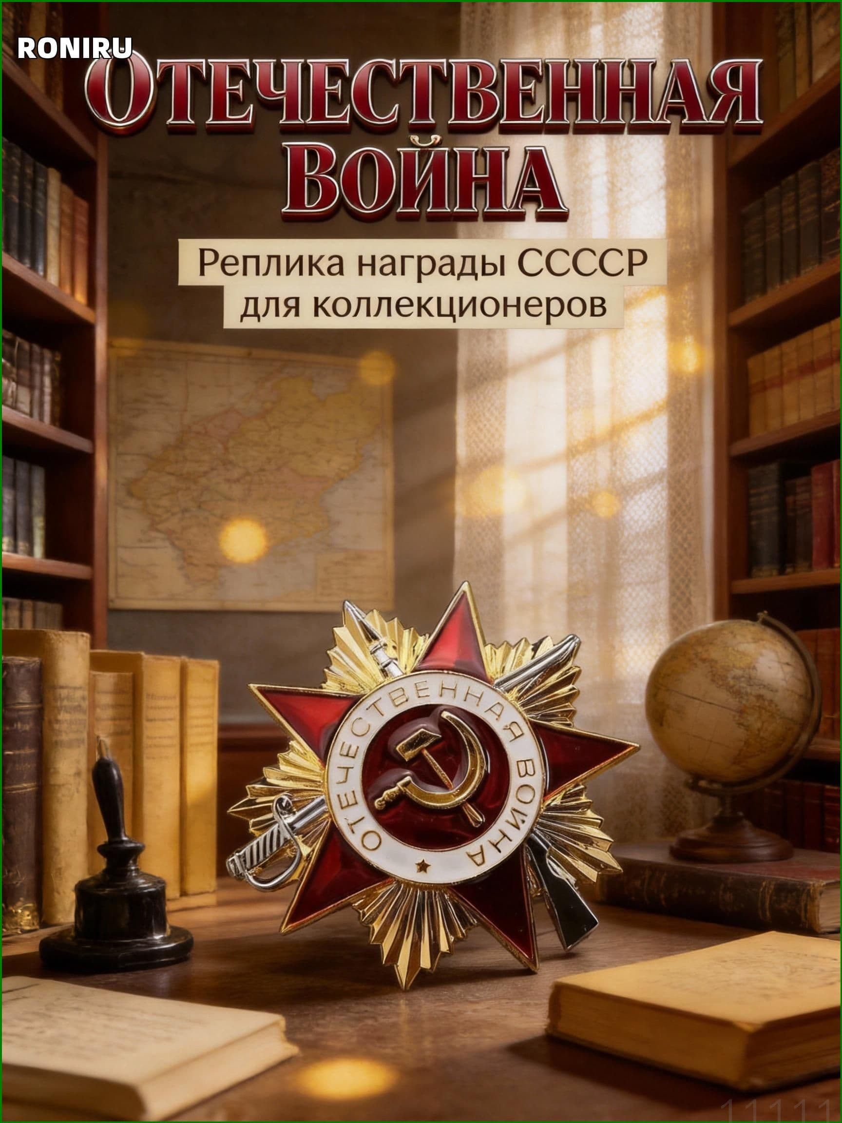 GEALFIS реплика ордена Отечественной войны 1 степени, точная копия 47mm для коллекционеров и исторических реконструкций
