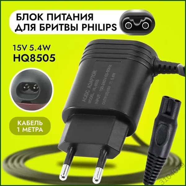 Зарядное устройство, блок питания HQ8505, 15V 5.4W. Адаптер для эпилятора, электробритвы, триммера Philips OneBlade, машинки для стрижки волос HL-8505 HQ6 HQ7 HQ8 HQ9 RQ S5000