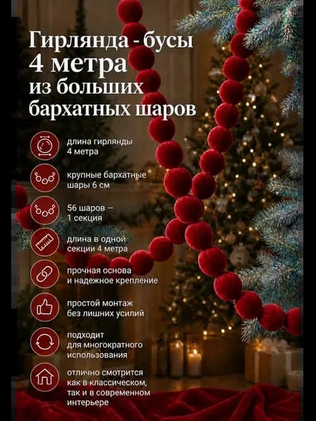 Гирлянда бусы бархатные красные из шаров 4 метра. Премиум
