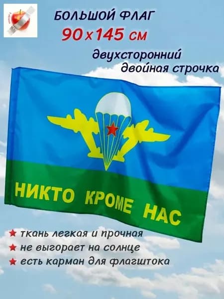 Флаг ВДВ большой двухсторонний 90 на 145 см