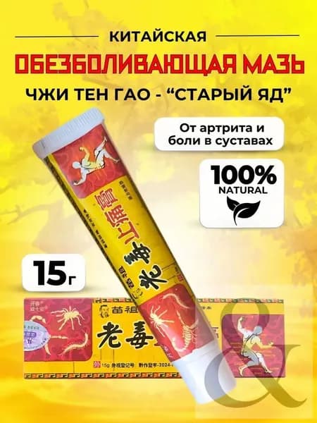 Чудо мазь с обезболивающим эффектом Старый Яд для суставов ног и рук от ушибов и растяжений, артрита, болей в мышцах